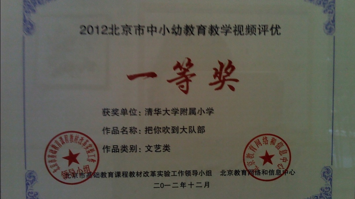 我校获得2012北京市中小幼教育教学视频评优一等奖