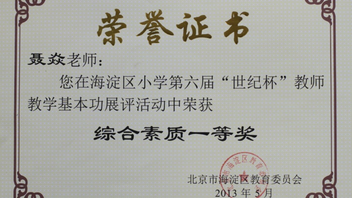 我校十四名教师荣获“世纪杯”教学基本功展评荣誉证书