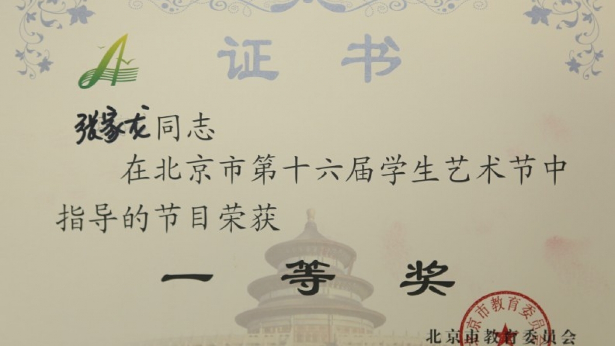 我校教师在艺术节中荣获多项荣誉奖项
