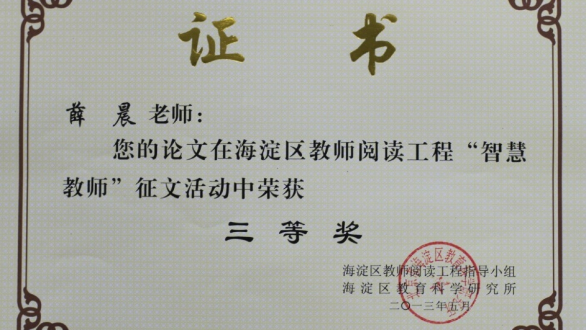 我校三名教师荣获“智慧教师”论文奖荣誉证书
