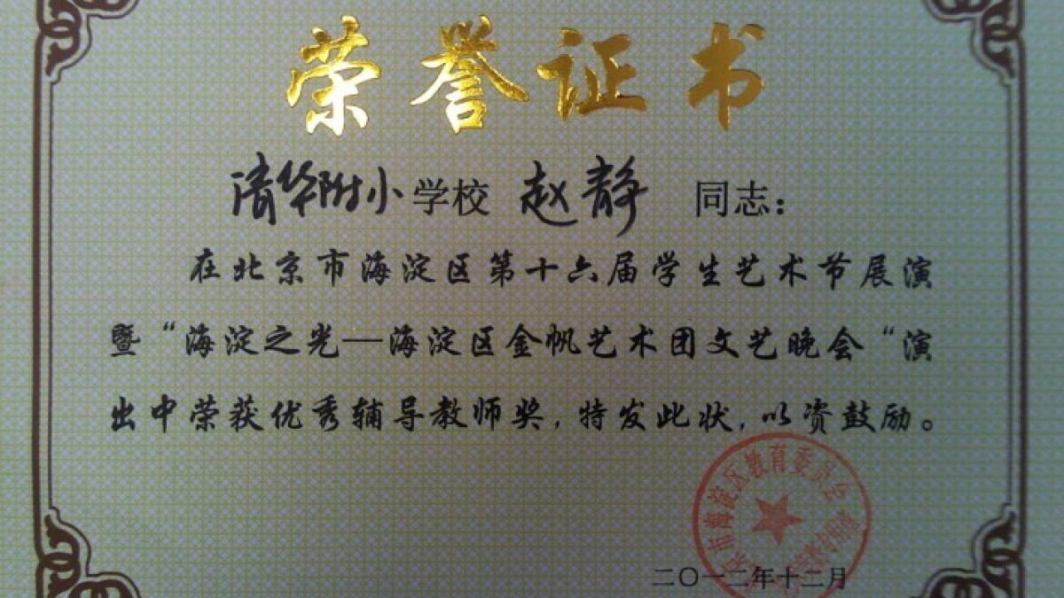 我校教师在“海淀区金帆艺术团文艺晚会”荣获荣誉证书