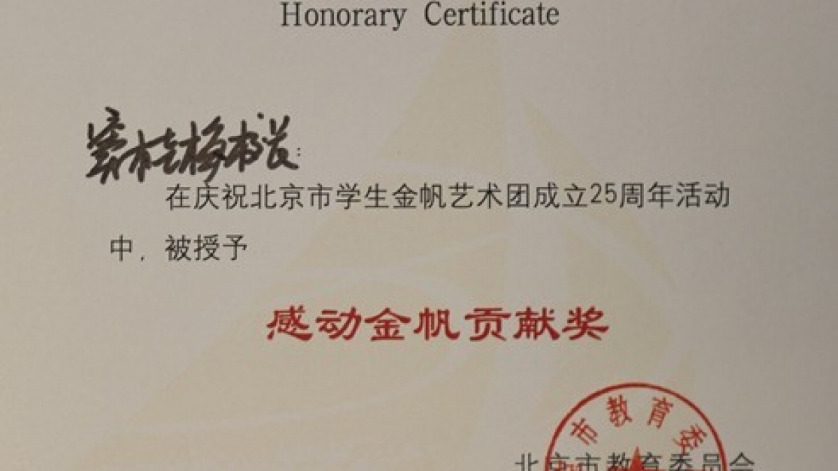 我校三名教师荣获“感动金帆贡献奖”