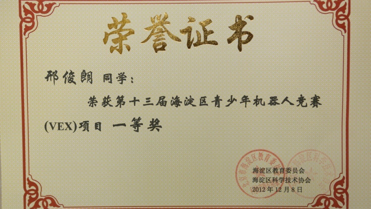 我校学生荣获海淀区青少年机器人竞赛一等奖