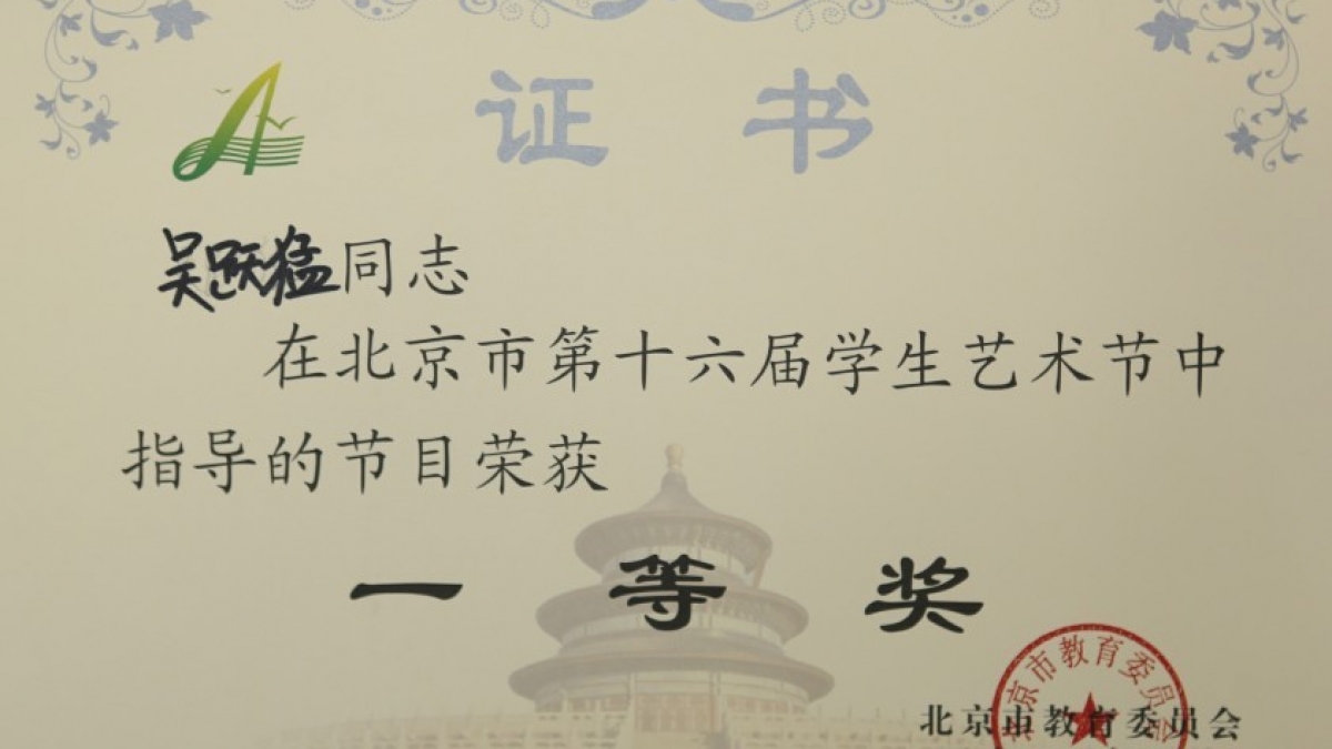 我校教师在艺术节中荣获多项荣誉奖项