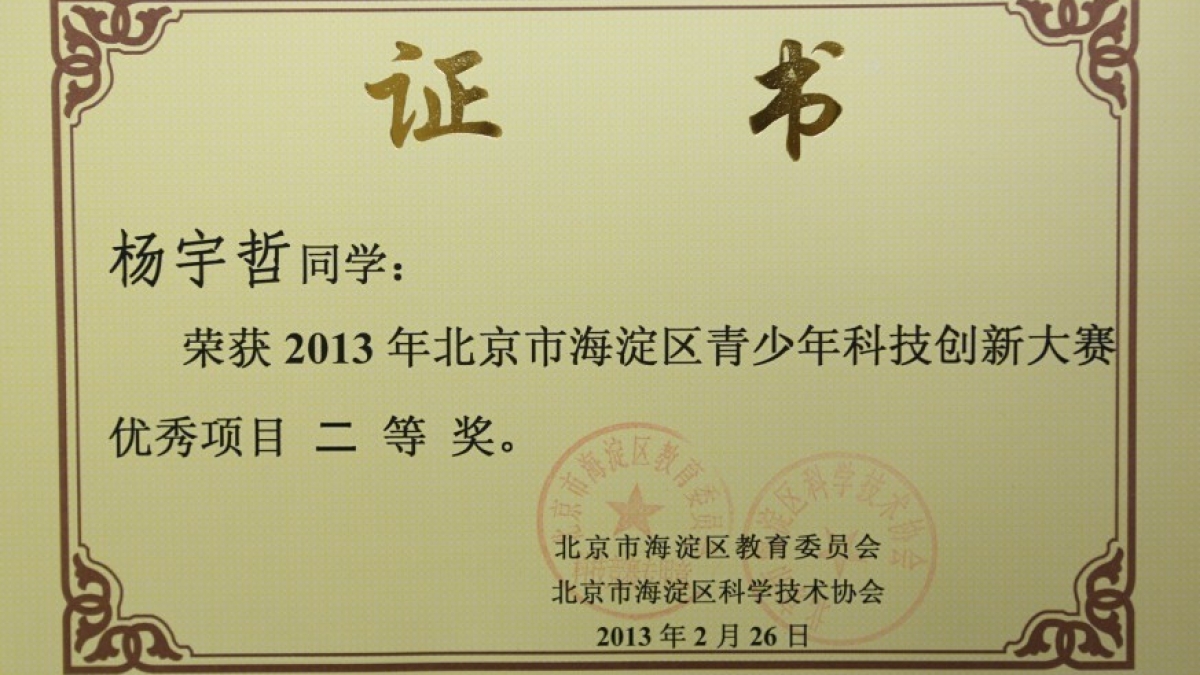 我校两名同学荣获青少年科技创新大赛二等奖