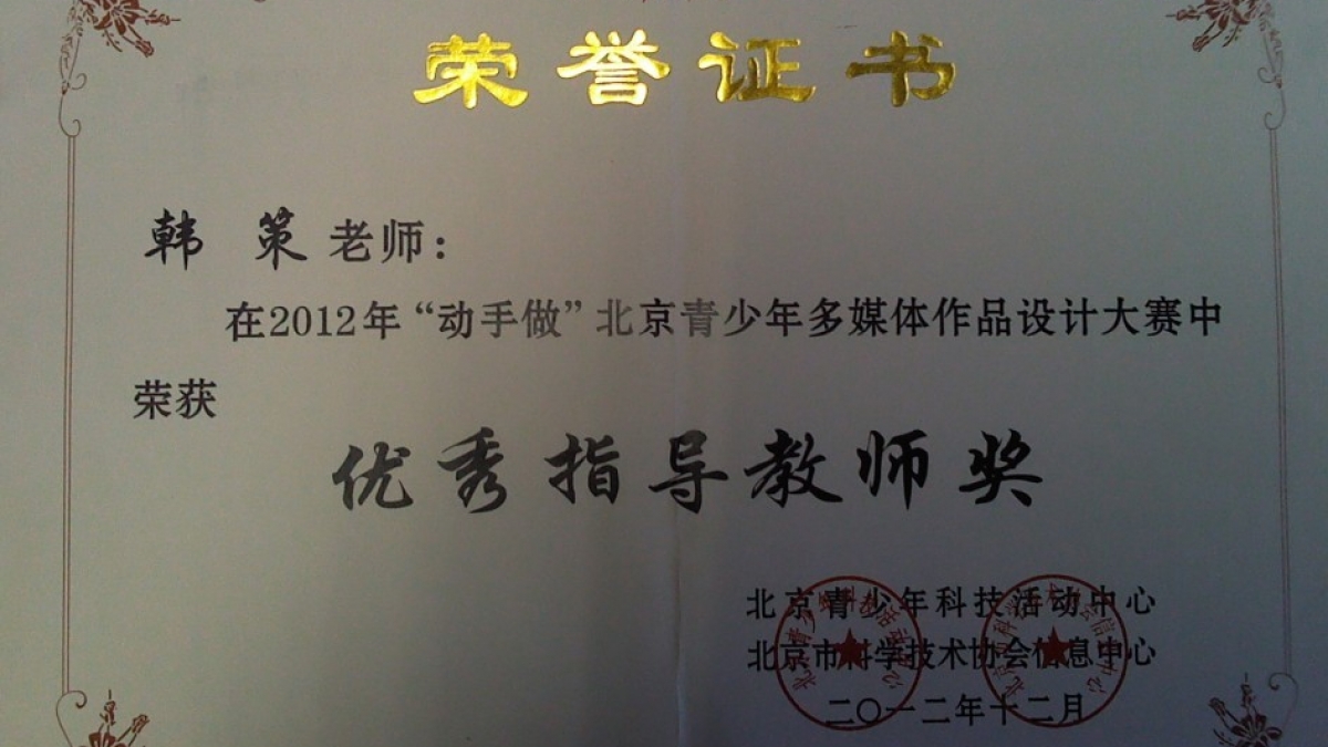 我校老师在“动手做”中荣获优秀指导教师奖荣誉证书