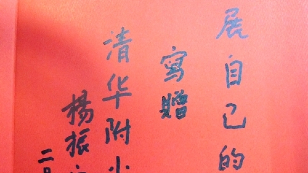 我校校友杨振宁出席2013届清华附小毕业典礼