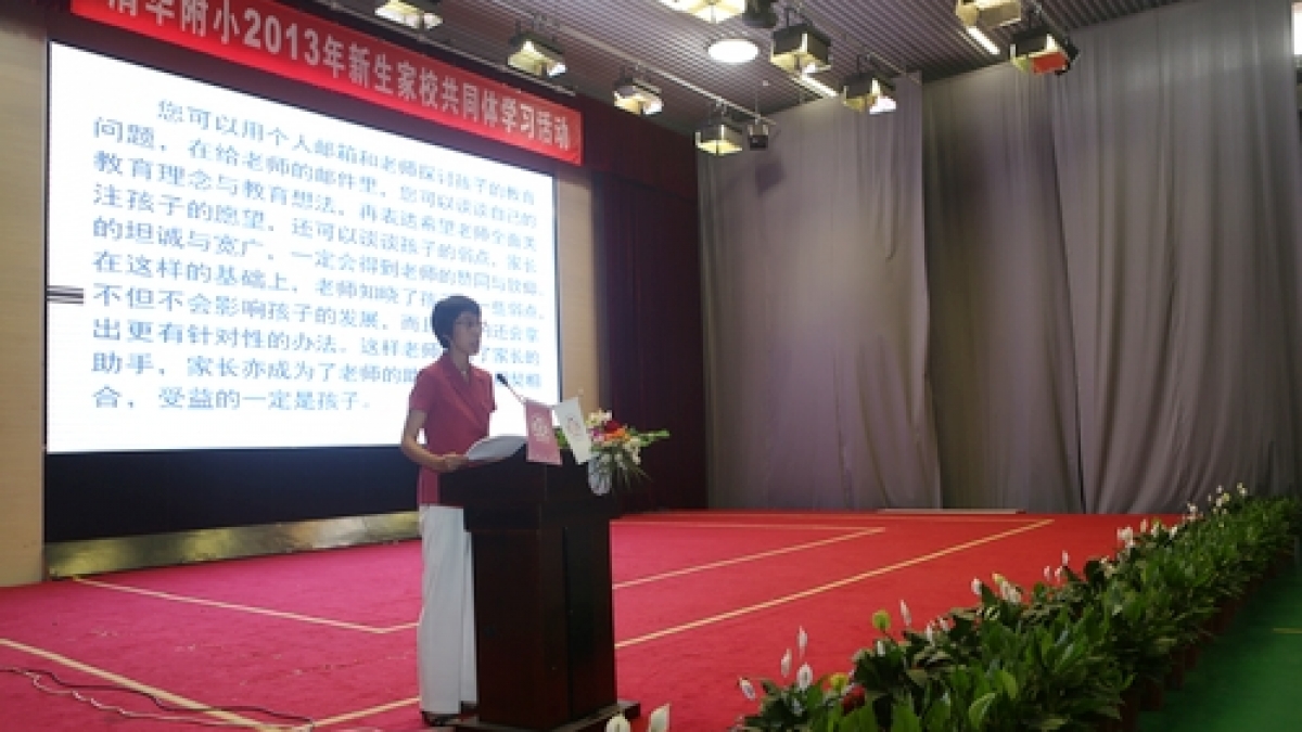 清华附小2013年新生家校共同体学习活动（二）