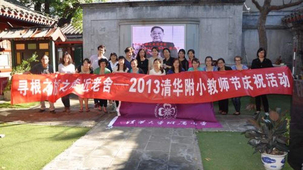 寻根之旅之走近老舍——2013年清华附小教师节庆祝活动