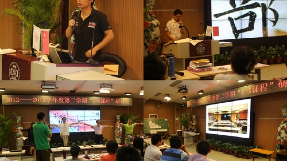 我校召开2012-2013学年度第二学期“1+X课程”研讨会