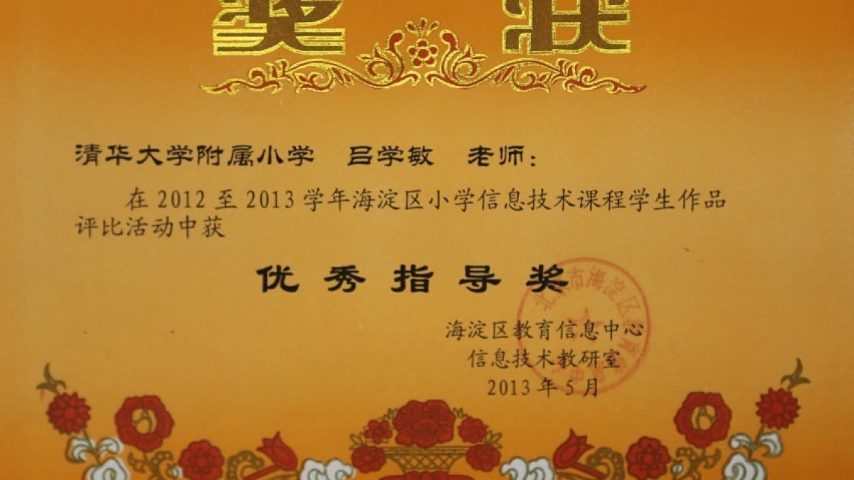 我校教师吕学敏 韩策论文荣获信息技术教学案例大赛优秀指导奖