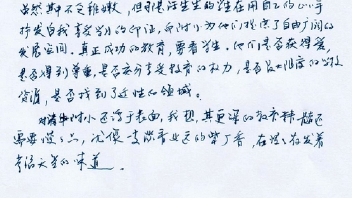 教育的瓦尔登——一位北师大人眼中的清华附小