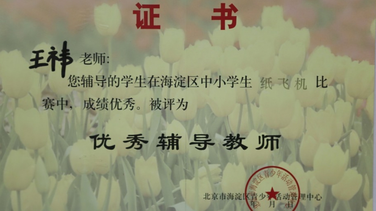 我校两名教师荣获“纸飞机”比赛中荣获优秀辅导员
