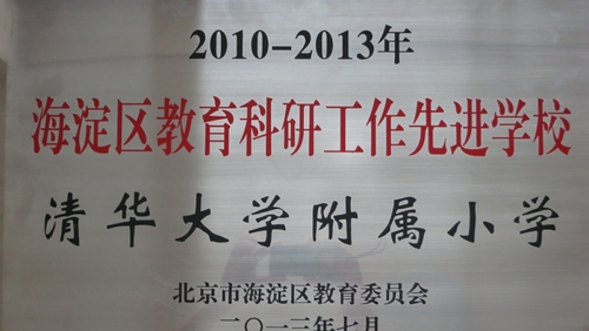 我校喜获教育科研工作先进校称号