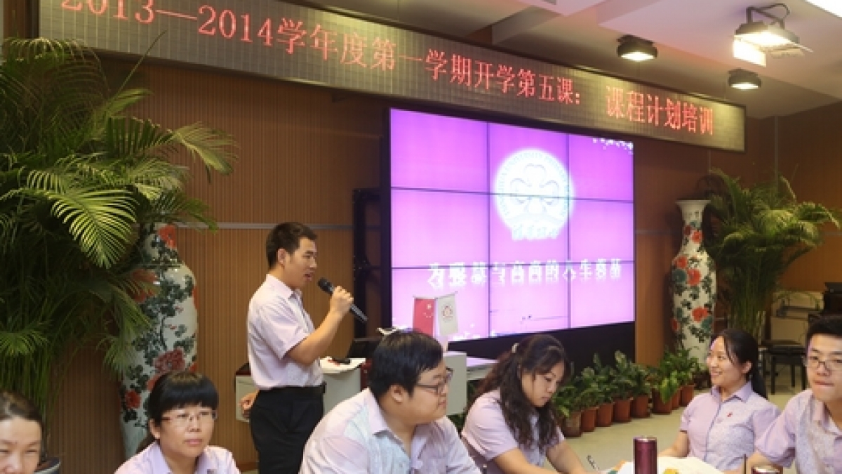 2013-2014学年第一学期开学第五课：课程培训计划