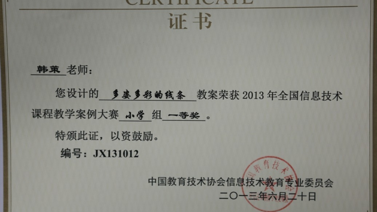 我校韩策老师的论文荣获信息技术教学案例大赛一等奖