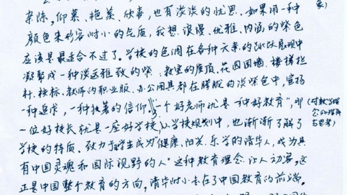 教育的瓦尔登——一位北师大人眼中的清华附小