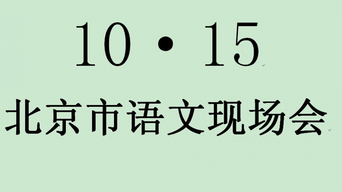 关于召开“北京市小学语文减负增效研讨活动”的公告