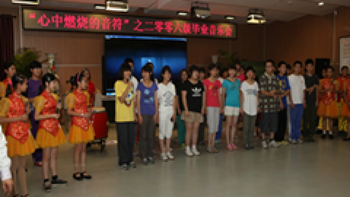 心中燃烧的音符——2006级毕业音乐会