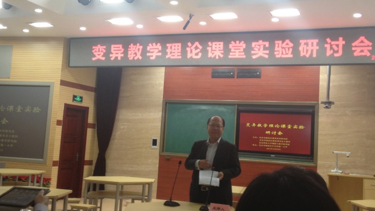 参加变异教学理论课堂实验研讨会