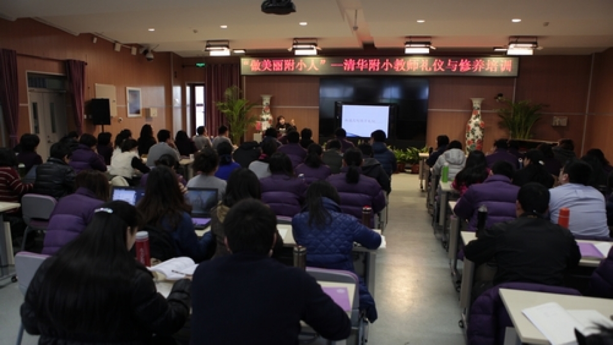 清华附小教师礼仪与修养培训圆满结束