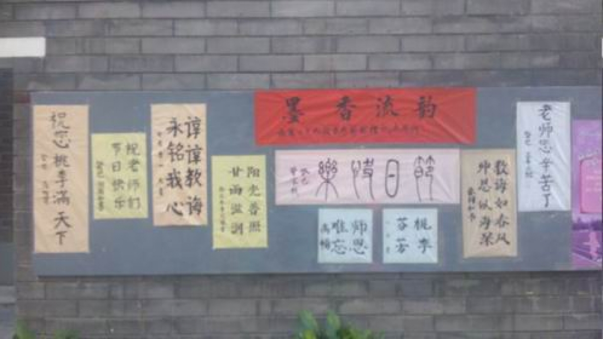 庆祝教师节