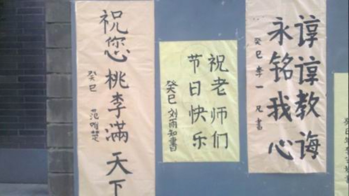 庆祝教师节