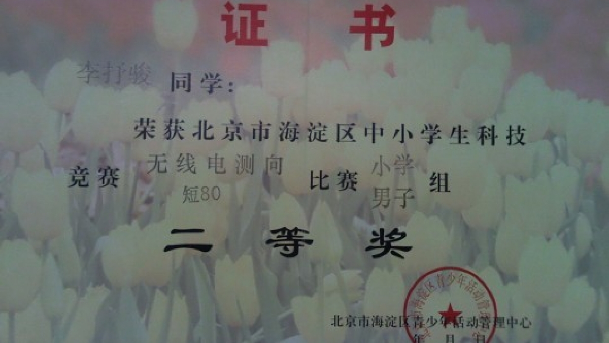 我校多名同学获得无线电测向比赛荣誉证书