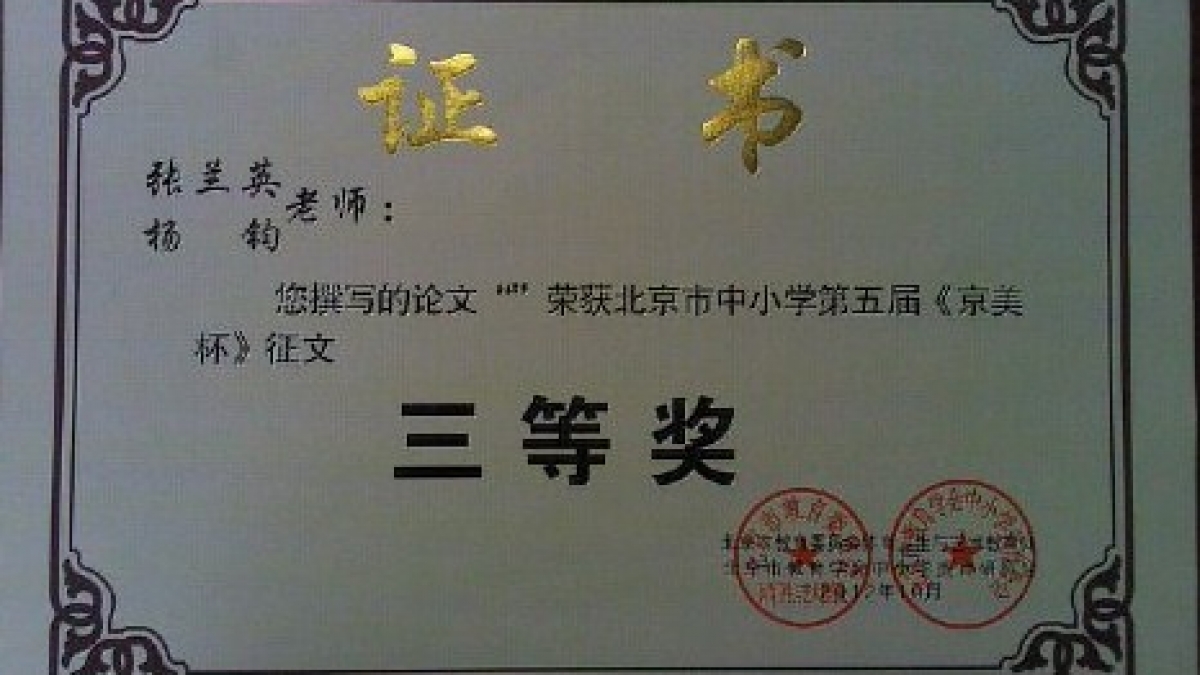 我校多位教师荣获《京美杯》荣誉证书