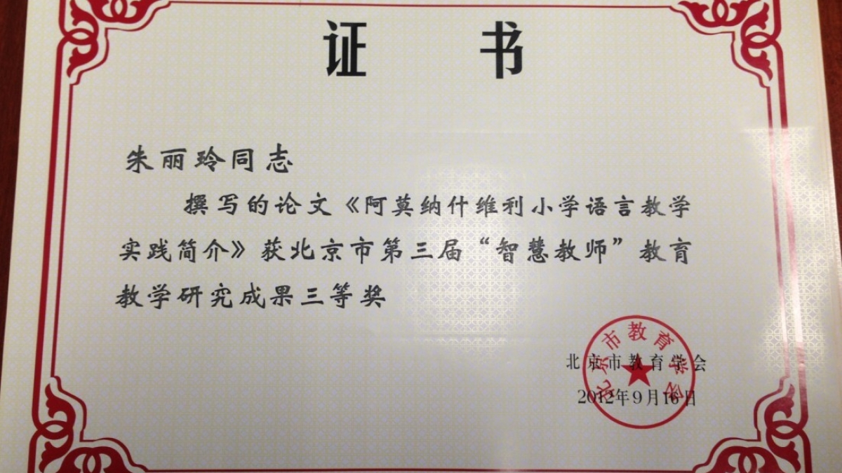 我校多位教师荣获“智慧教师”教育教学研究成果荣誉证书