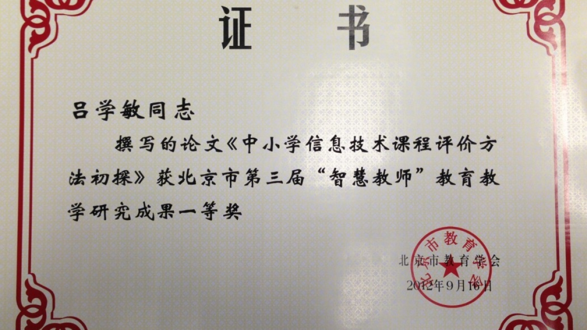 我校多位教师荣获“智慧教师”教育教学研究成果荣誉证书