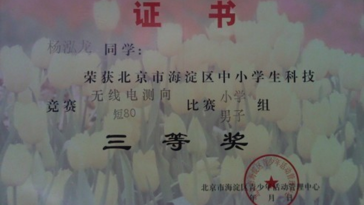 我校多名同学获得无线电测向比赛荣誉证书