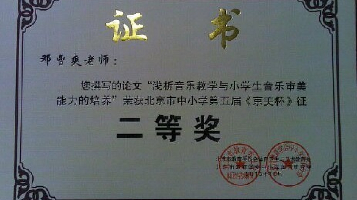 我校多位教师荣获《京美杯》荣誉证书