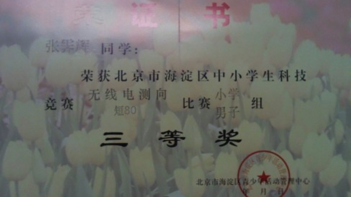 我校多名同学获得无线电测向比赛荣誉证书