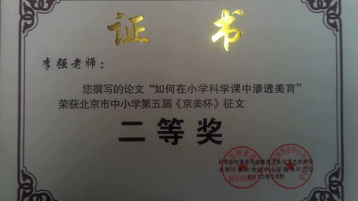 我校多位教师荣获《京美杯》荣誉证书