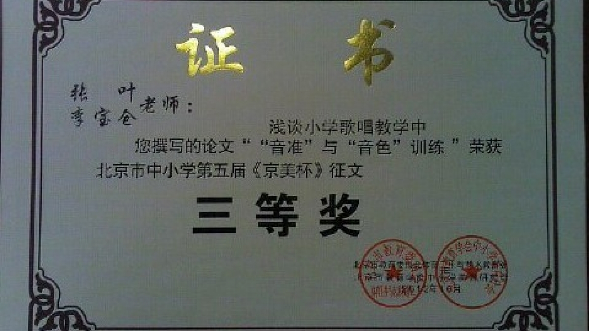 我校多位教师荣获《京美杯》荣誉证书