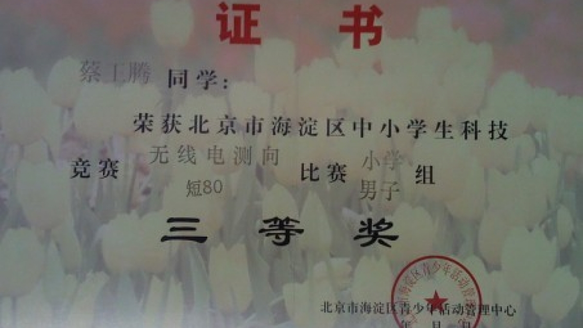 我校多名同学获得无线电测向比赛荣誉证书