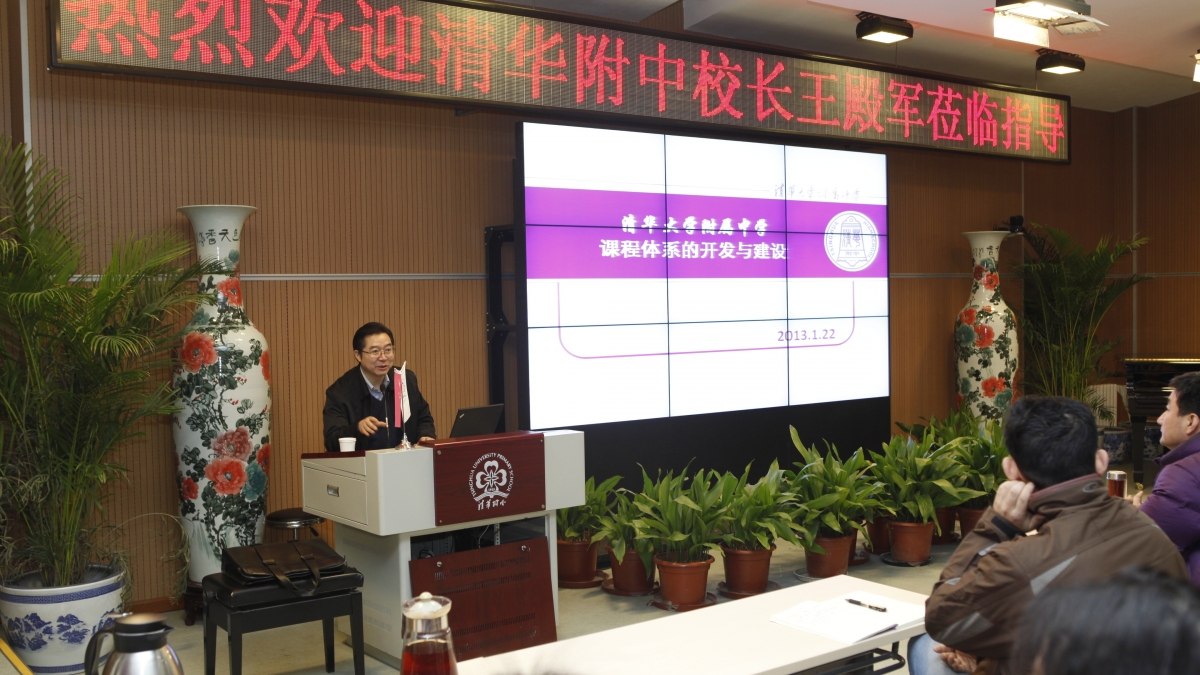 清华附中王殿军校长到附小畅谈课程改革