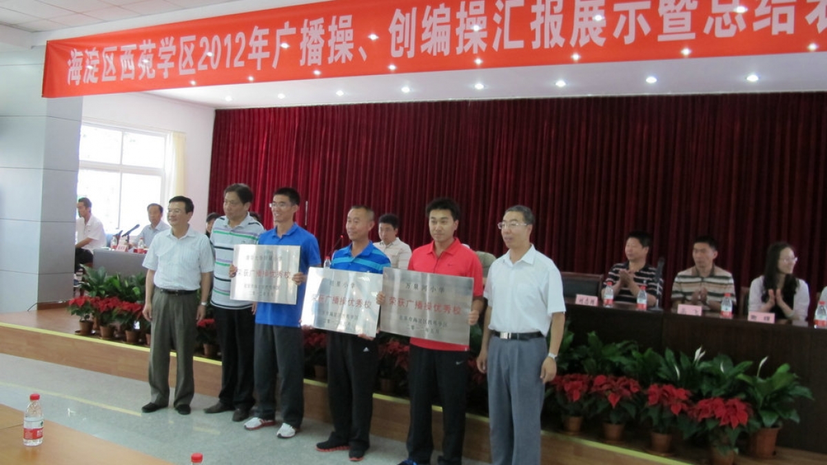 我校被评为海淀区西苑学区广播操优秀学校