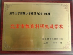 我校荣获“2011年度北京市教育科研先进学校”称号
