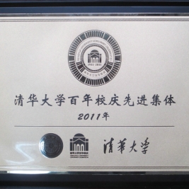 我校获得清华大学百年校庆工作先进集体称号