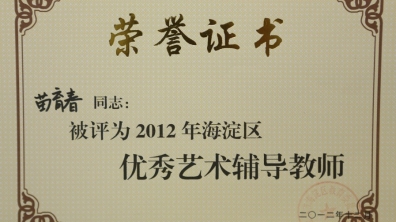 我校两名教师荣获优秀艺术辅导教师荣誉证书