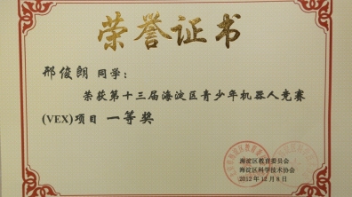 我校学生荣获海淀区青少年机器人竞赛一等奖
