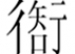 国际赏识教育学会会长曾桂安来我校讲座