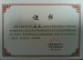 我校易博老师荣获特色课展示证书