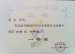 我校多名同学荣获信息学奥林匹克竞赛证书