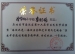 我校教师在“海淀区金帆艺术团文艺晚会”荣获荣誉证书