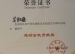 我校三名教师荣获“感动金帆贡献奖”