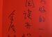 著名儿童文学作家金波访问清华附小