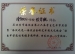 我校教师在“海淀区金帆艺术团文艺晚会”荣获荣誉证书